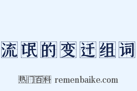 流氓的变迁组词是什么意思的图片